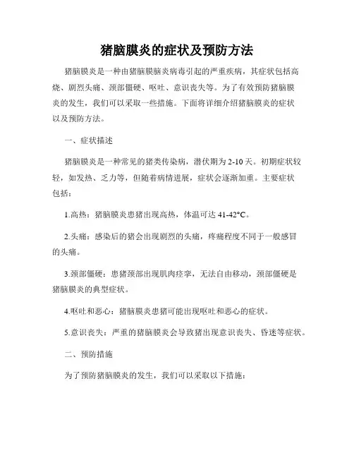 猪脑膜炎的症状及预防方法