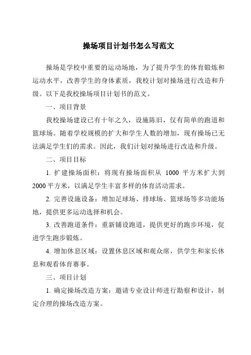 操场项目计划书怎么写范文