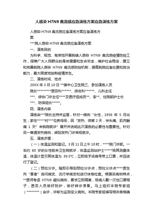 人感染H7N9禽流感应急演练方案应急演练方案