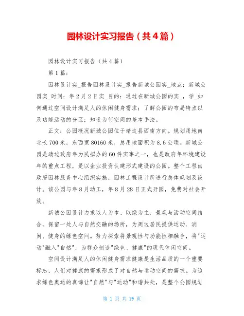 园林设计实习报告(共4篇)