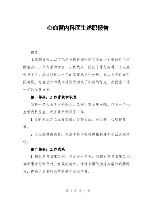 心血管内科医生述职报告