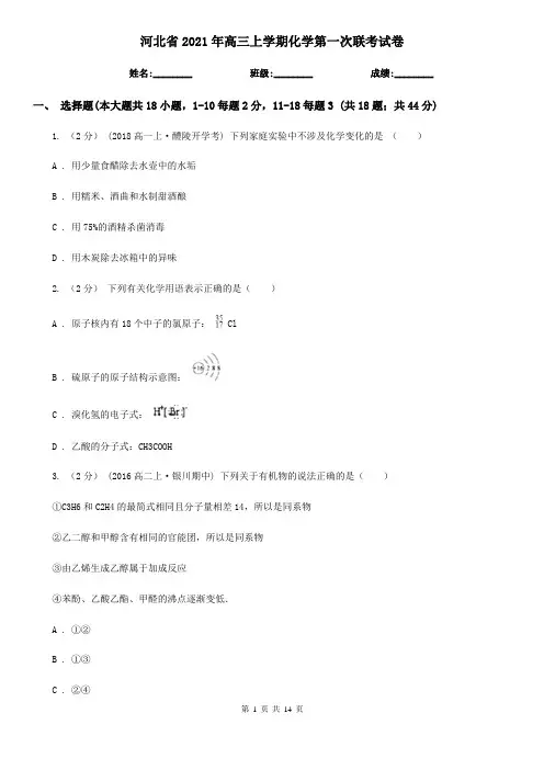 河北省2021年高三上学期化学第一次联考试卷