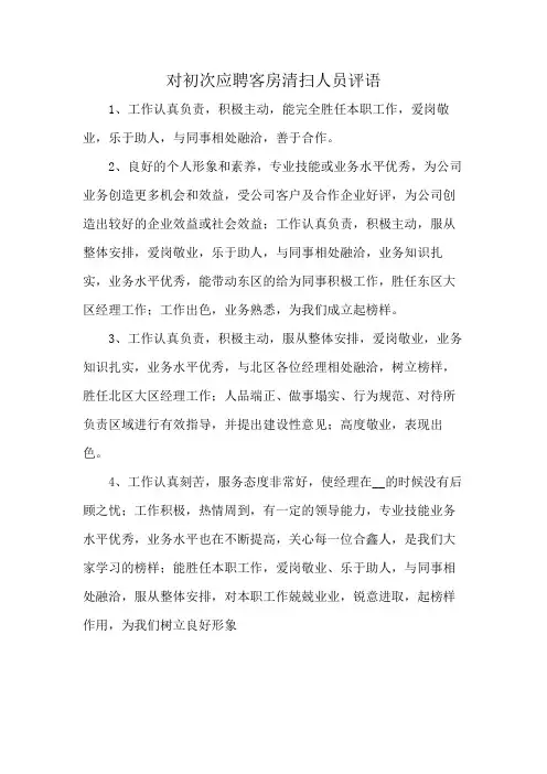 对初次应聘客房清扫人员评语