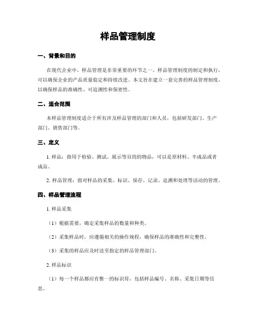 样品管理制度