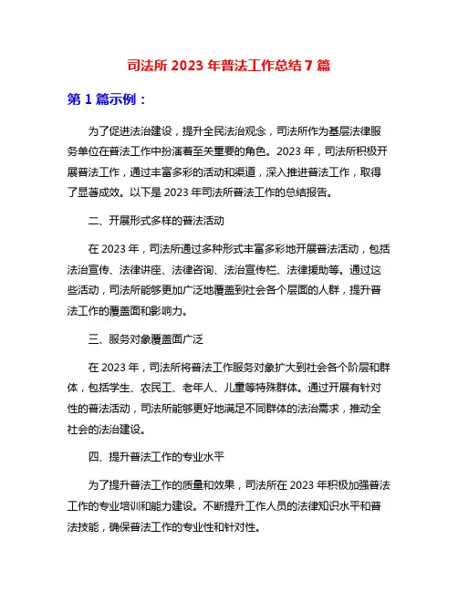 司法所2023年普法工作总结7篇