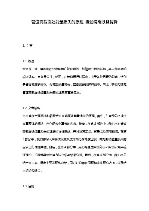 管道变截面处能量损失的原理_概述说明以及解释