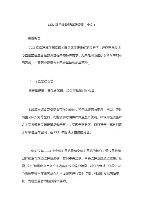 CCU常用设备配备及管理(全文)