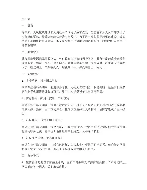 倡廉警示教育案例分享(3篇)