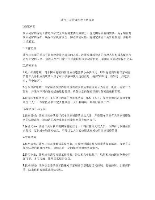 涉密三员管理制度上墙展板