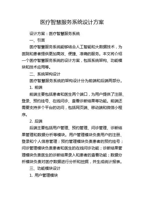 医疗智慧服务系统设计方案