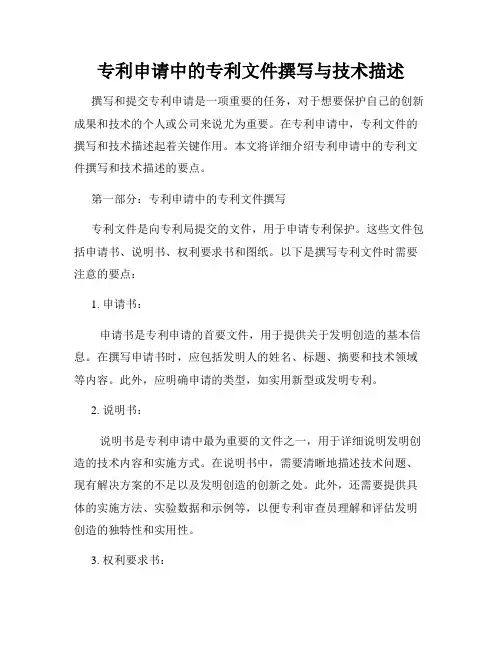 专利申请中的专利文件撰写与技术描述