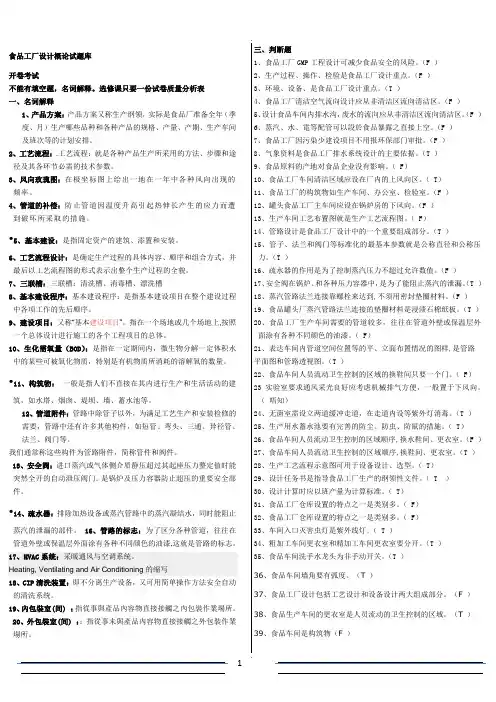 食品工厂设计概论试题库答案