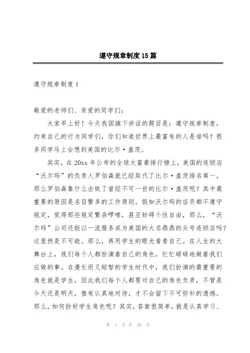 遵守规章制度15篇