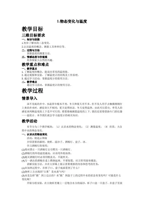 (新)教科版物理八上《1.物态变化与温度》公开课(教案)