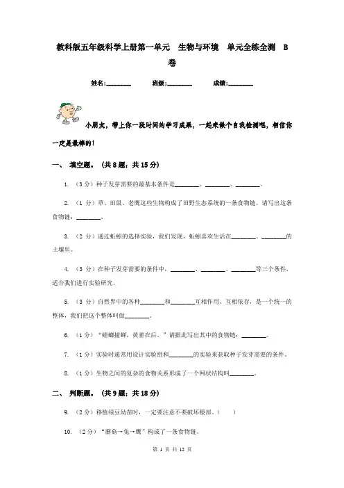 教科版五年级科学上册第一单元  生物与环境  单元全练全测  B卷