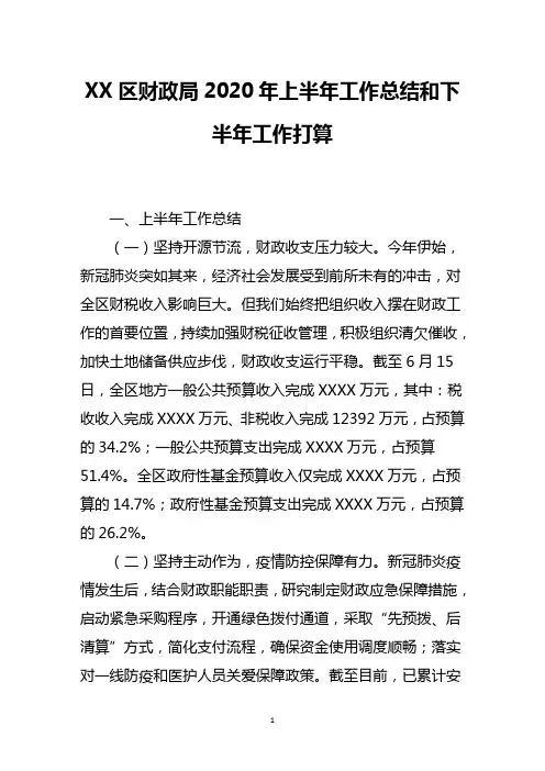 区财政局2020年上半年工作总结和下半年工作打算
