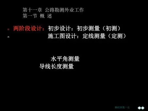 11公路勘测外业任务 共21页