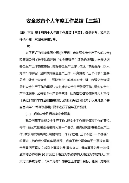 安全教育个人年度工作总结【三篇】