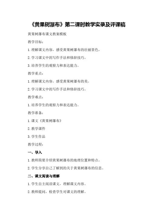 2024年《黄果树瀑布》第二课时教学实录及评课稿黄果树瀑布课文教案模板