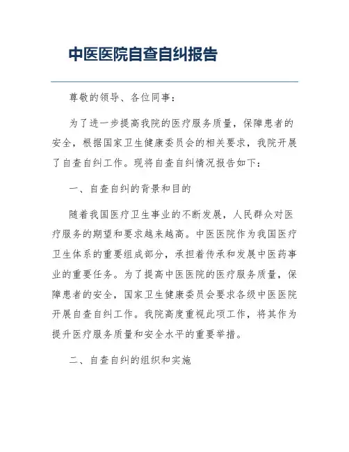 中医医院自查自纠报告