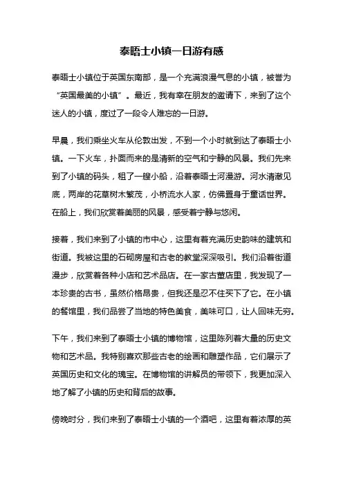 泰晤士小镇一日游有感