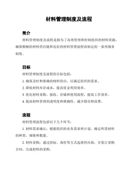 材料管理制度及流程