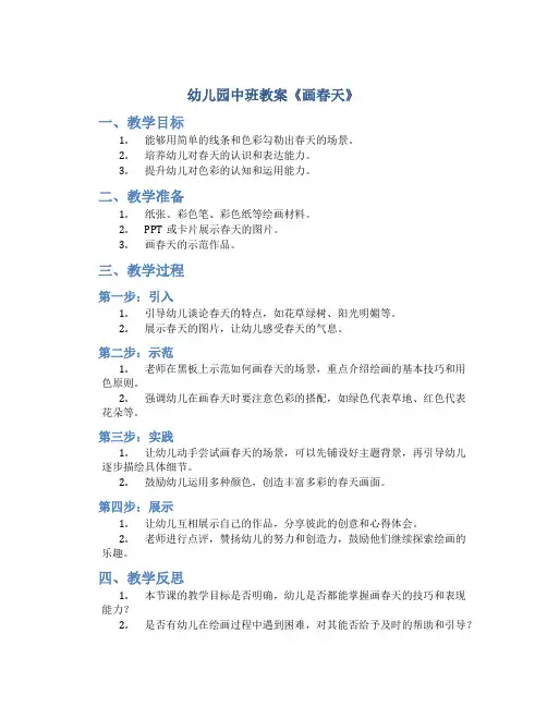 幼儿园中班教案《画春天》