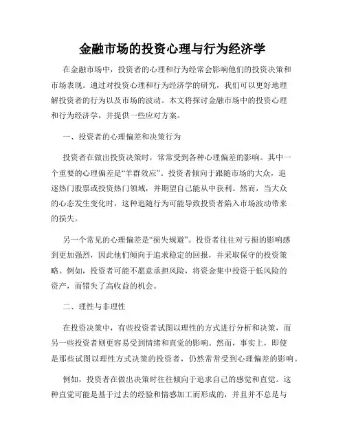 金融市场的投资心理与行为经济学