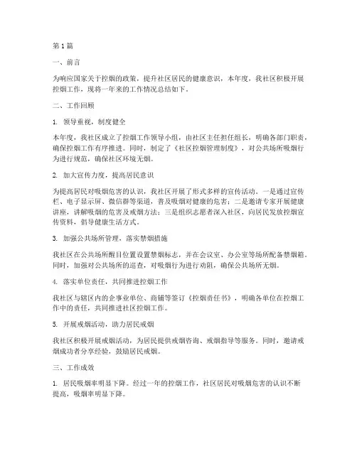 社区年度控烟总结(3篇)