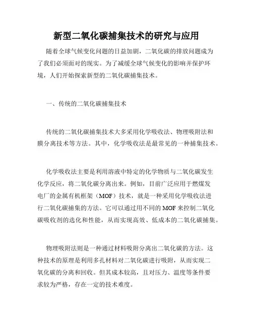 新型二氧化碳捕集技术的研究与应用
