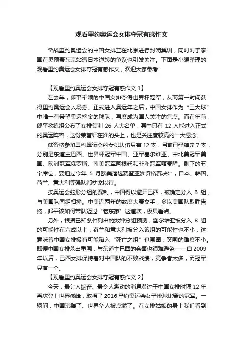 观看里约奥运会女排夺冠有感作文