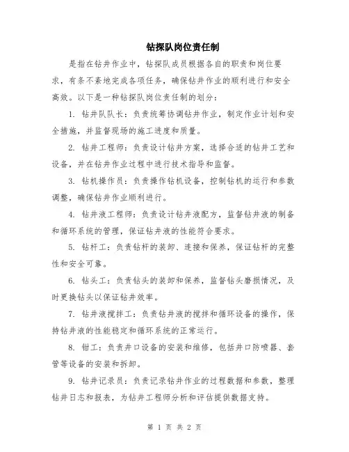 钻探队岗位责任制