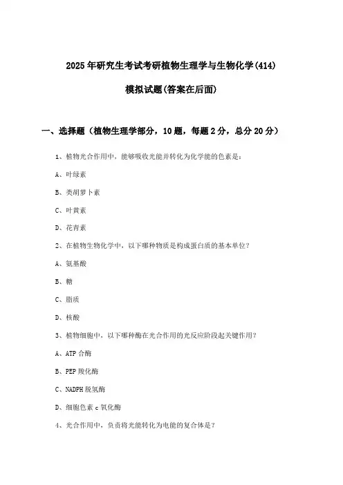 考研植物生理学与生物化学(414)研究生考试试题及答案指导(2025年)