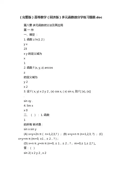 （完整版）高等数学（同济版）多元函数微分学练习题册.doc