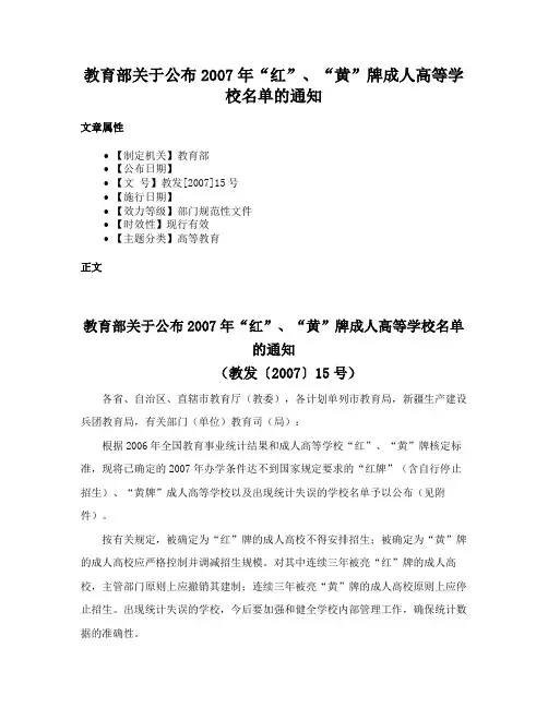 教育部关于公布2007年“红”、“黄”牌成人高等学校名单的通知