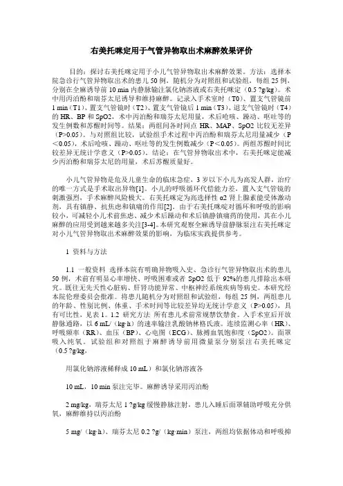 右美托咪定用于气管异物取出术麻醉效果评价