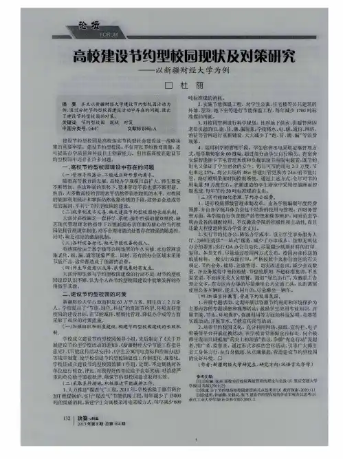 高校建设节约型校园现状及对策研究--以新疆财经大学为例