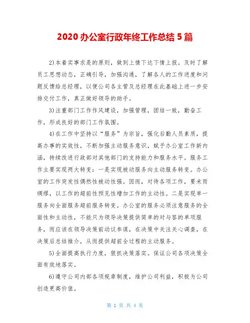 2020办公室行政年终工作总结5篇
