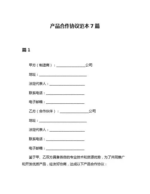 产品合作协议范本7篇