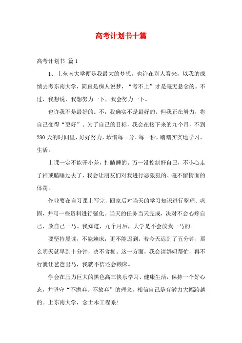 高考计划书十篇
