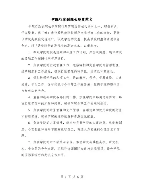 学院行政副院长职责范文(3篇)