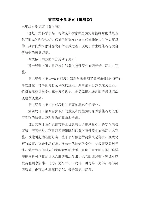 五年级小学课文《黄河象》
