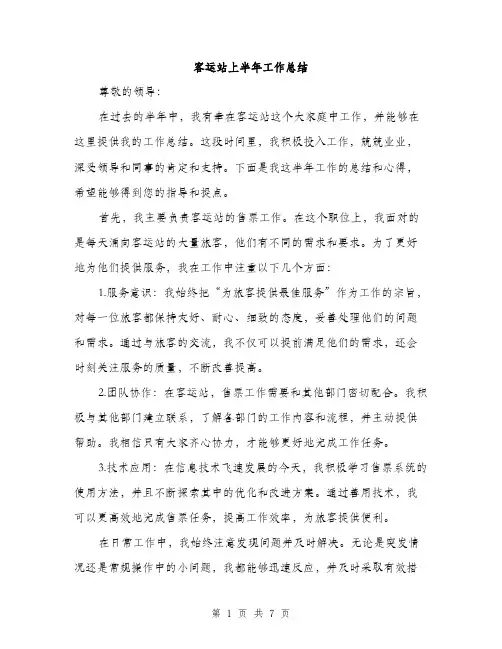客运站上半年工作总结（三篇）