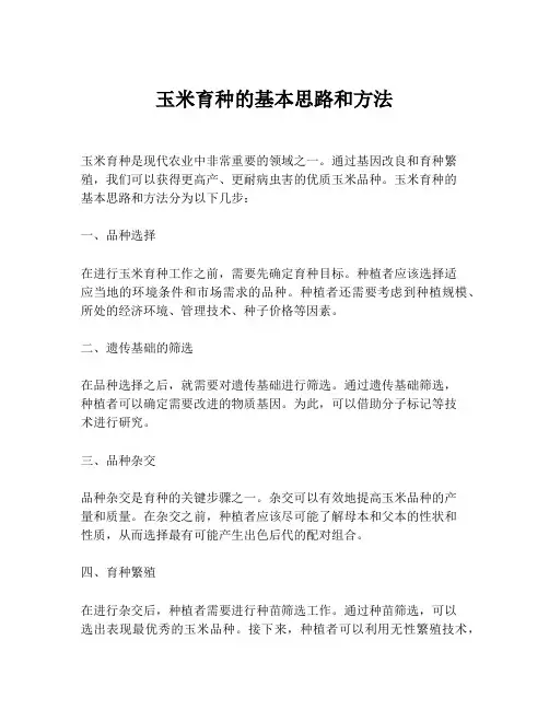 玉米育种的基本思路和方法