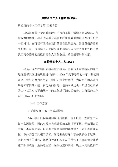 质检员的个人工作总结(七篇)