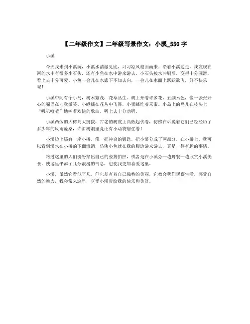 【二年级作文】二年级写景作文：小溪_550字