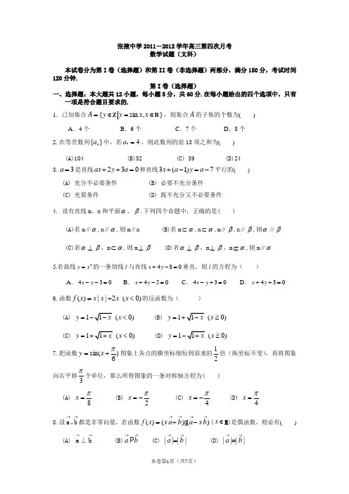 【恒心】【好卷速递】甘肃省张掖中学2012届高三上学期第四次月考 数学文