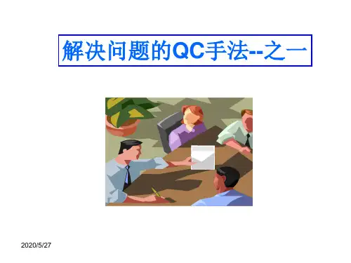 老QC七工具(分层,检查表,排列图,特性要因图)