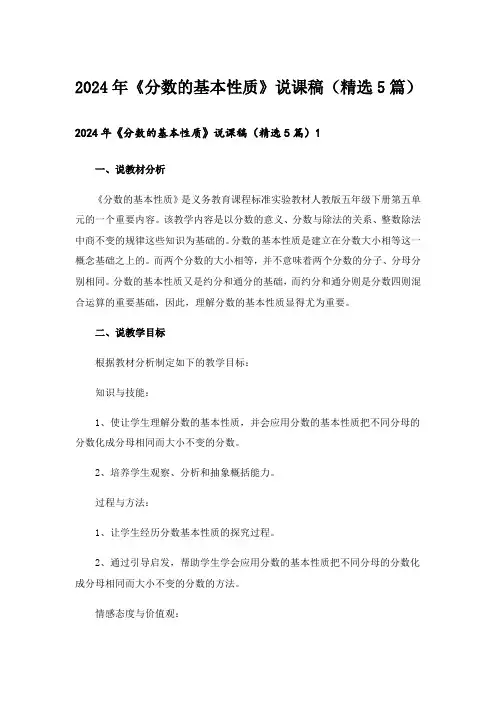 2024年《分数的基本性质》说课稿(精选5篇)