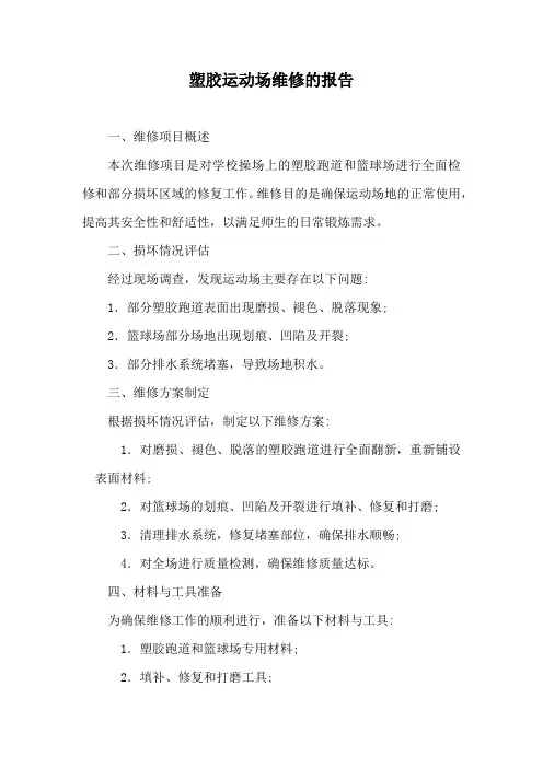塑胶运动场维修的报告